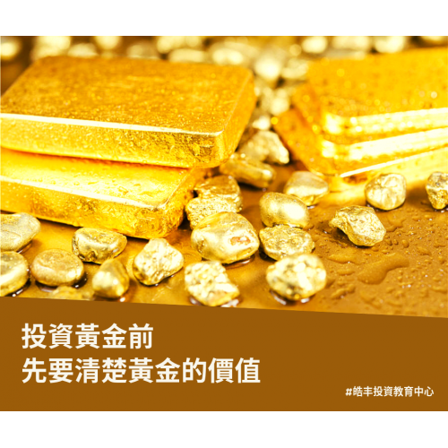 【投資入門 — 黃金的價值】